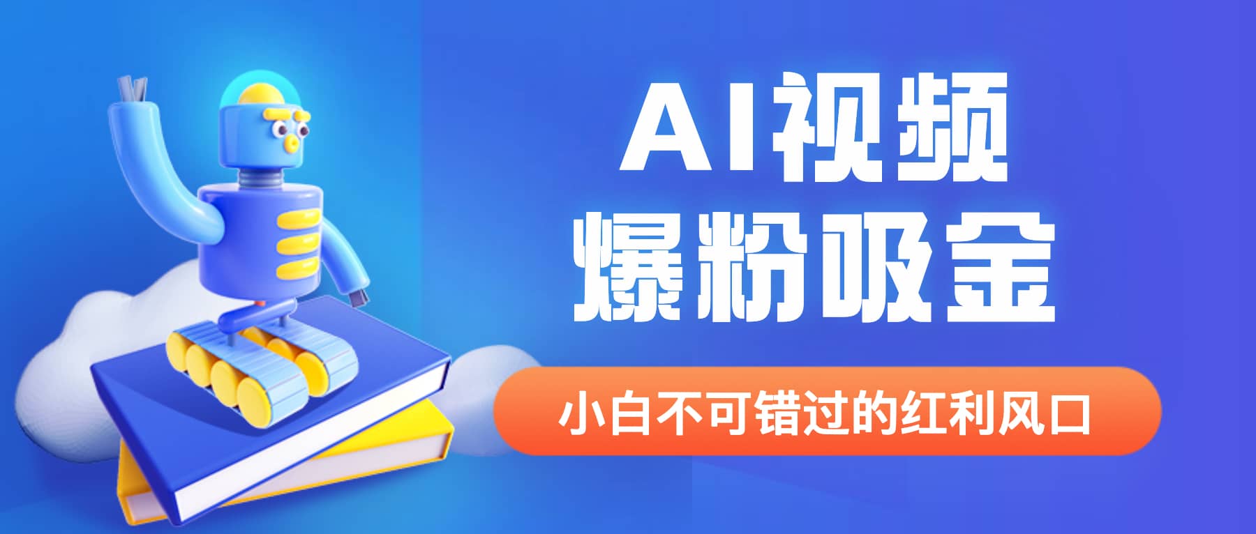 外面收费1980最新AI视频爆粉吸金项目【详细教程+AI工具+变现案例】-金创谷