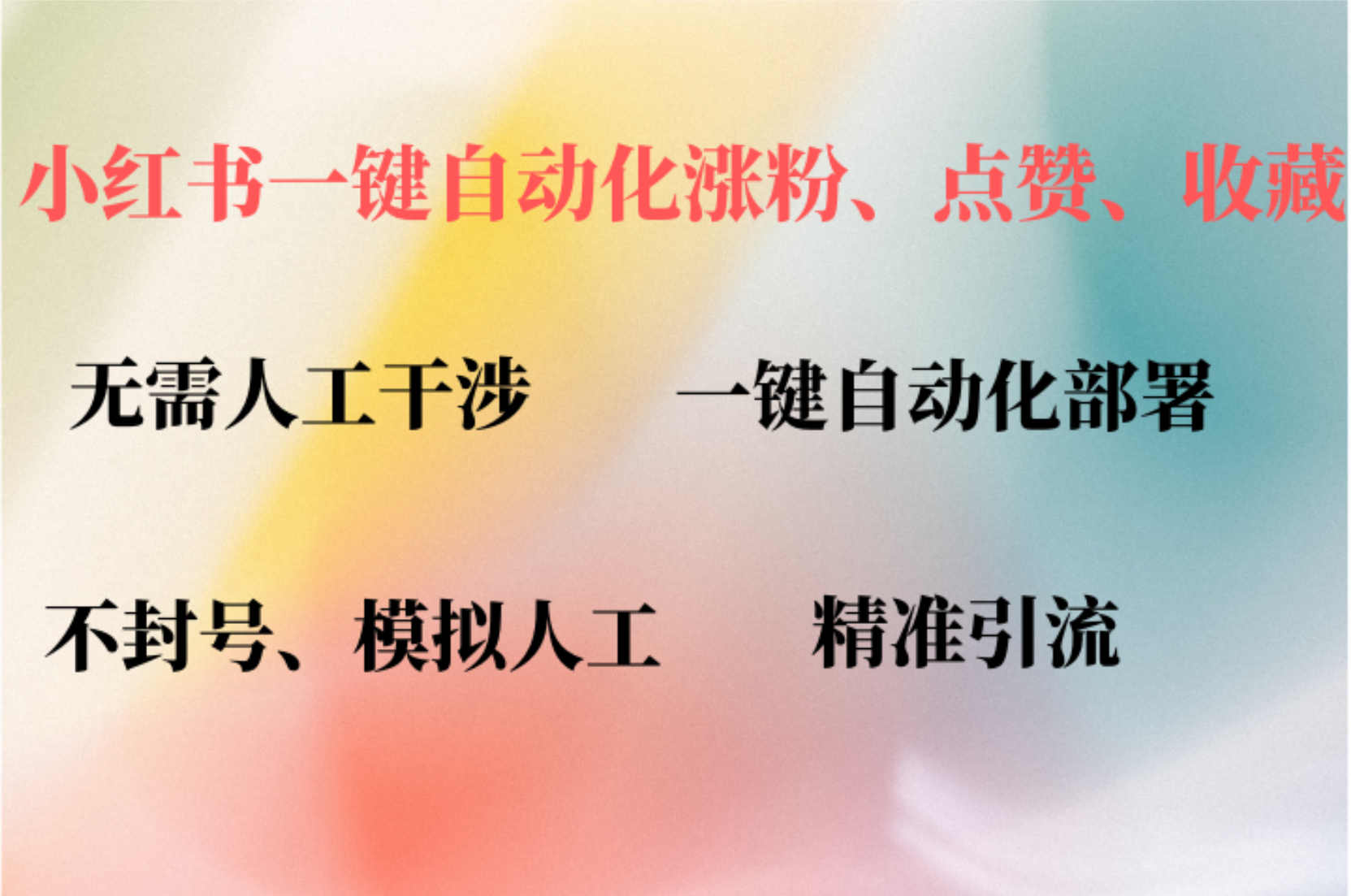 小红书自动评论、点赞、关注，一键自动化插件提升账号活跃度，助您快速涨粉-金创谷