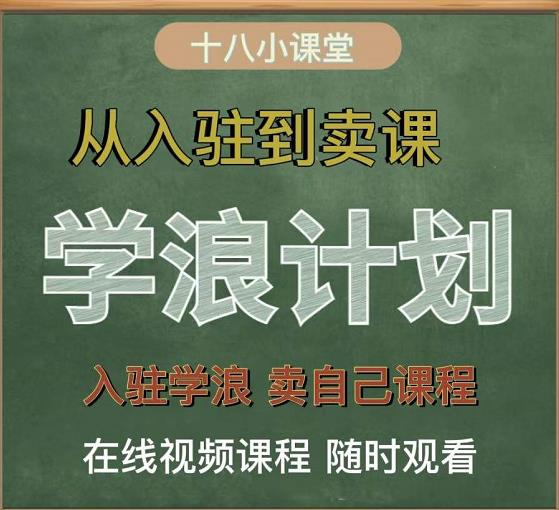 学浪计划，从入驻到卖课，学浪卖课全流程讲解（十八小课堂）-金创谷