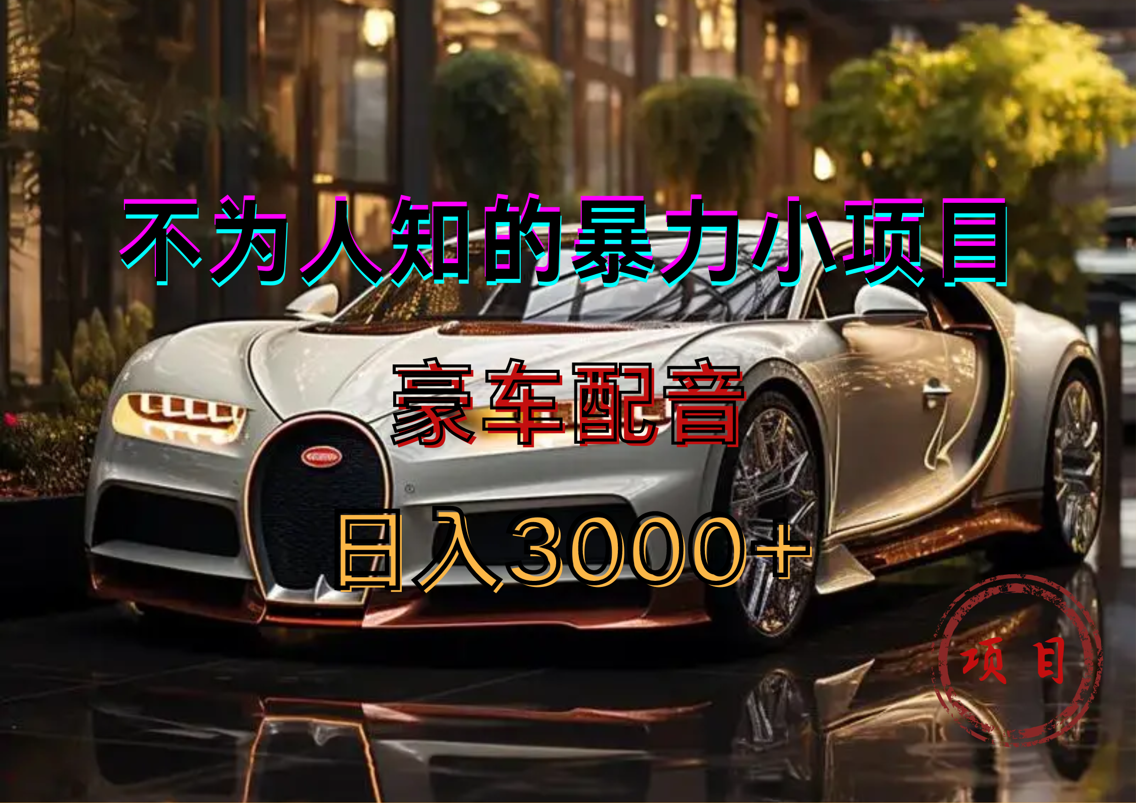 暴力变现，豪车配音轻松上手-金创谷