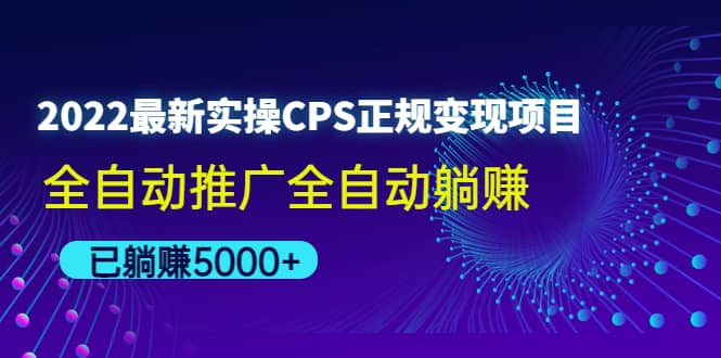 2022最新实操CPS正规变现项目，全自动推广-金创谷