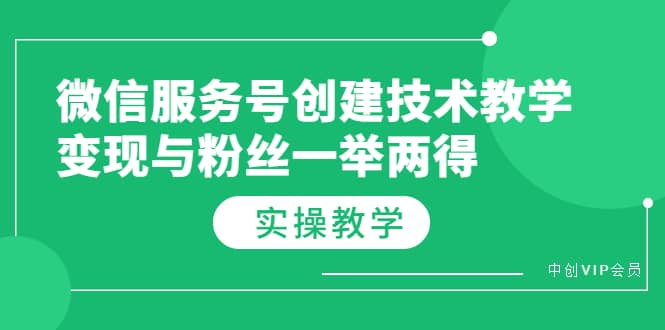 微信服务号创建技术教学，变现与粉丝一举两得（实操教程）-金创谷
