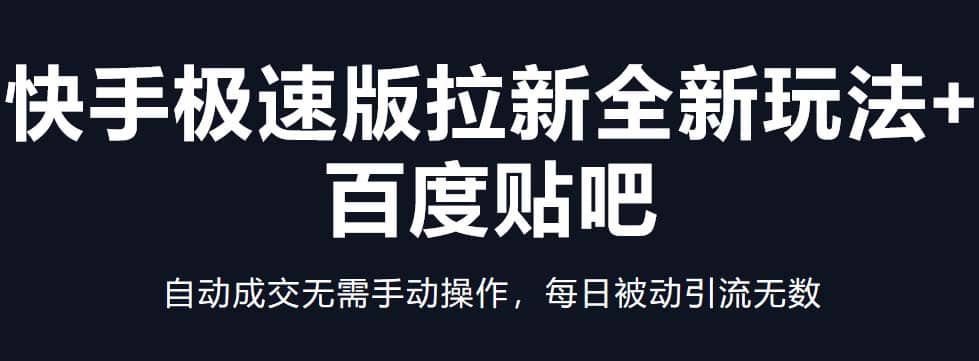 快手极速版拉新全新玩法+百度贴吧=自动成交无需手动操作，每日被动引流无数-金创谷