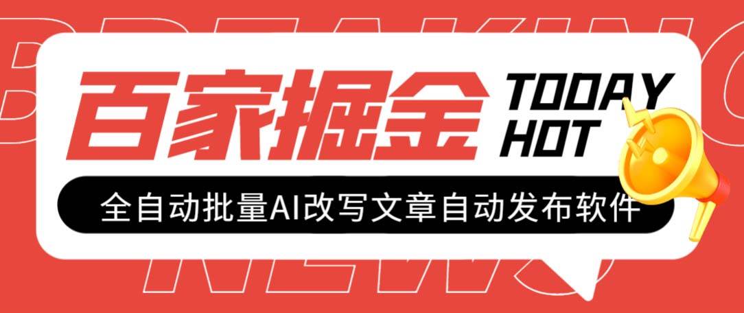 外面收费1980的百家掘金全自动批量AI改写文章发布软件，号称日入800+【永久脚本+使用教程】-金创谷