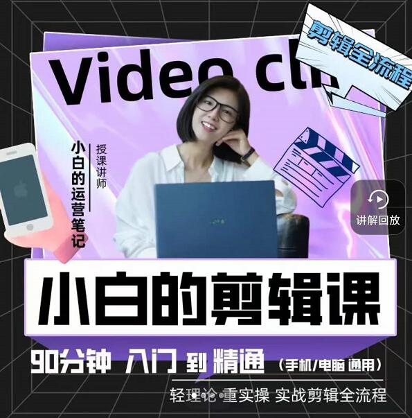 小白的运营笔记·短视频美感剪辑课，用最简单直接的方式，学会短视频剪辑-金创谷