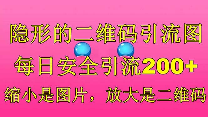 隐形的二维码引流图，缩小是图片，放大是二维码，每日安全引流200+-金创谷