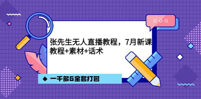 张先生无人直播教程，7月新课，教程素材话术一千多G全套打包-金创谷