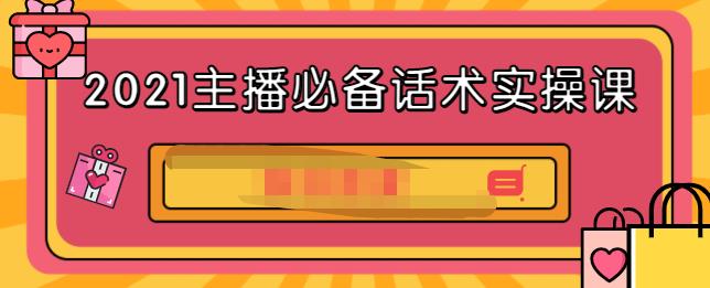 2021主播必备话术实操课，33节课覆盖直播各环节必备话术-金创谷