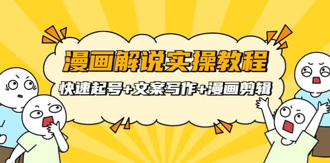 漫画解说实操教程：快速起号+文案写作+漫画剪辑（全部流程）-金创谷