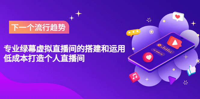 专业绿幕虚拟直播间的搭建和运用，低成本打造个人直播间（详细视频实操）-金创谷