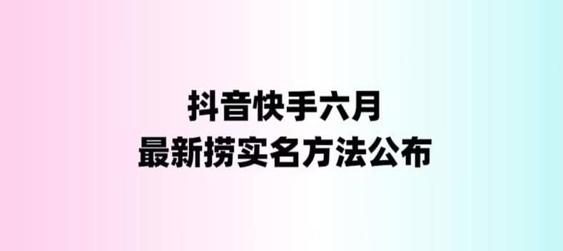 外面收费1800的最新快手抖音捞实名方法，会员自测【随时失效】-金创谷