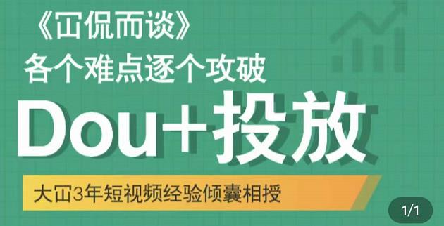 Dou+投放破局起号是关键，各个难点逐个击破，快速起号-金创谷