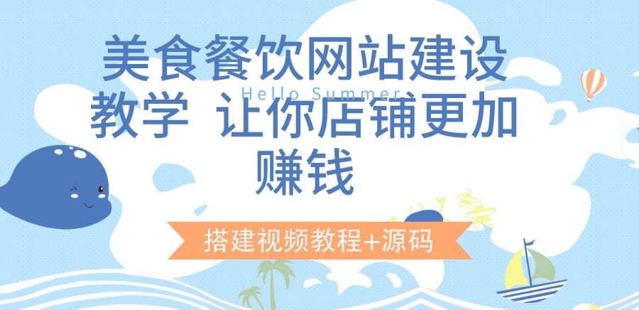 美食餐饮网站建设教学，让你店铺更加赚钱（搭建视频教程+源码）-金创谷