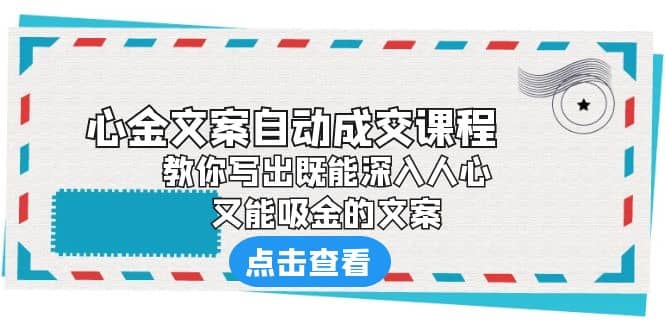 《心金文案自动成交课程》 教你写出既能深入人心、又能吸金的文案-金创谷
