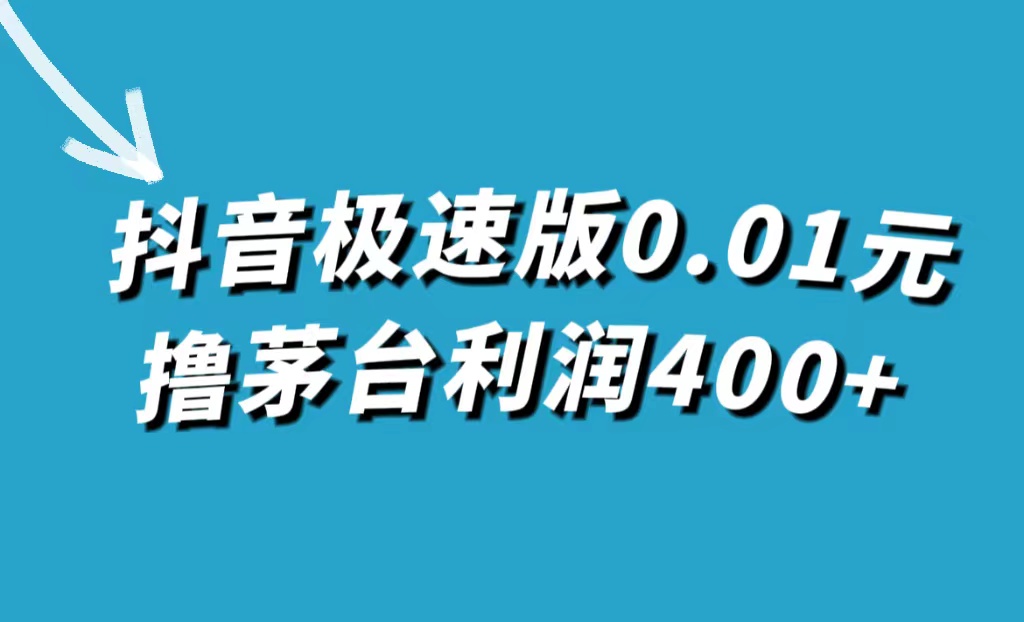 抖音极速版0.01元撸茅台，一单利润400+-金创谷
