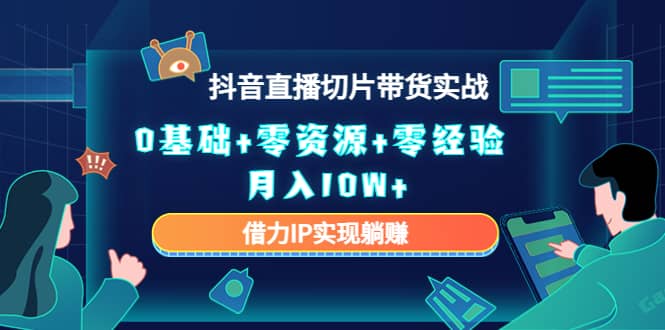 2023抖音直播切片带货实战，0基础+零资源+零经验-金创谷