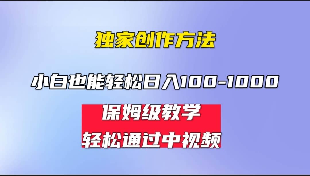 小白轻松日入100-1000，中视频蓝海计划，保姆式教学，任何人都能做到-金创谷