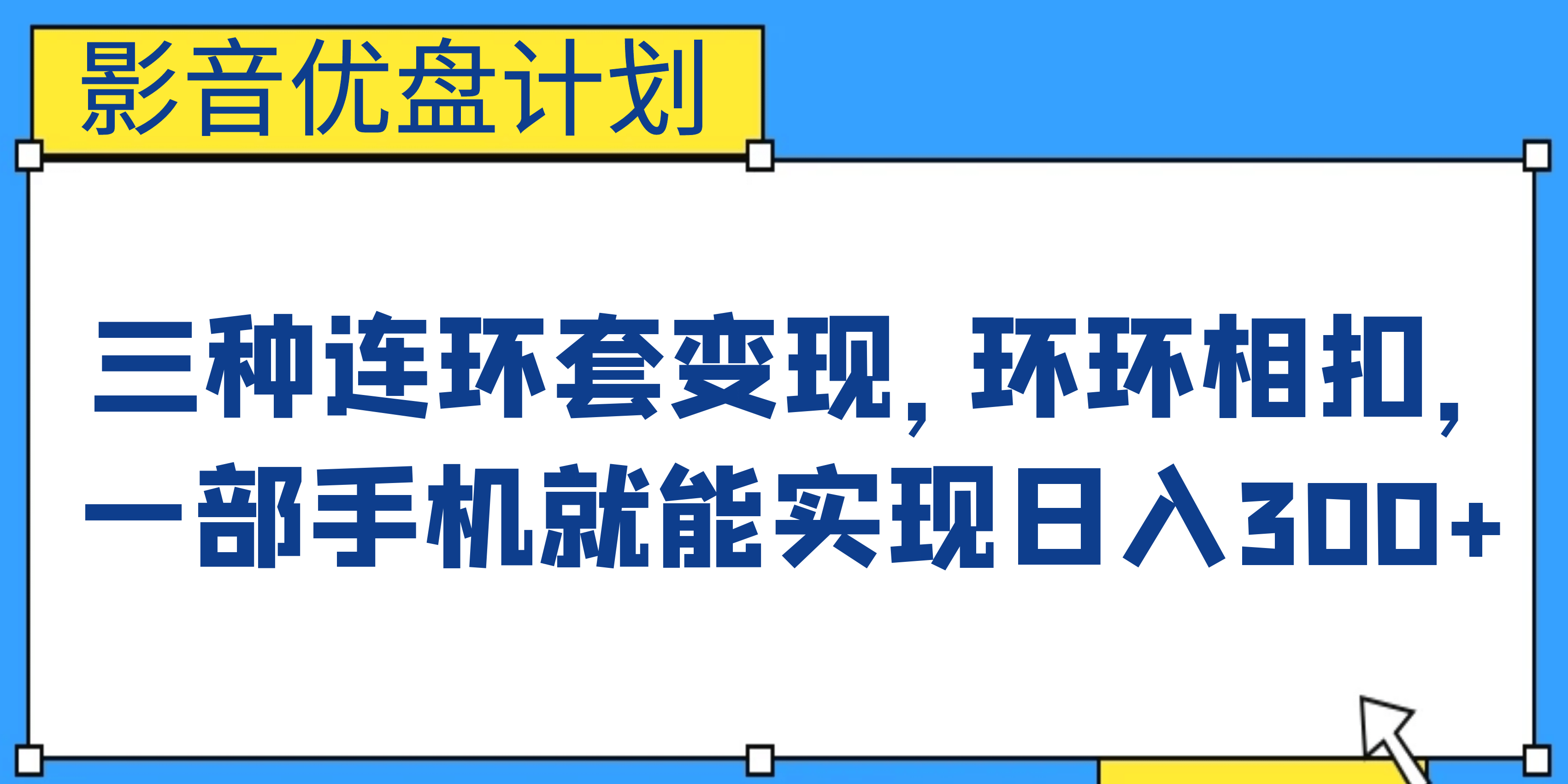 影音优盘计划，三种连环套变现，环环相扣，一部手机就能实现日入300+-金创谷