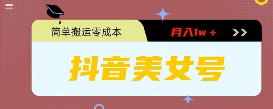 0粉无门槛暴力起号美女号，简单搬运月入1w＋-金创谷