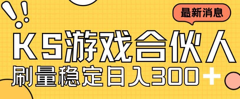 快手游戏合伙人新项目，新手小白也可日入300+，工作室可大量跑-金创谷