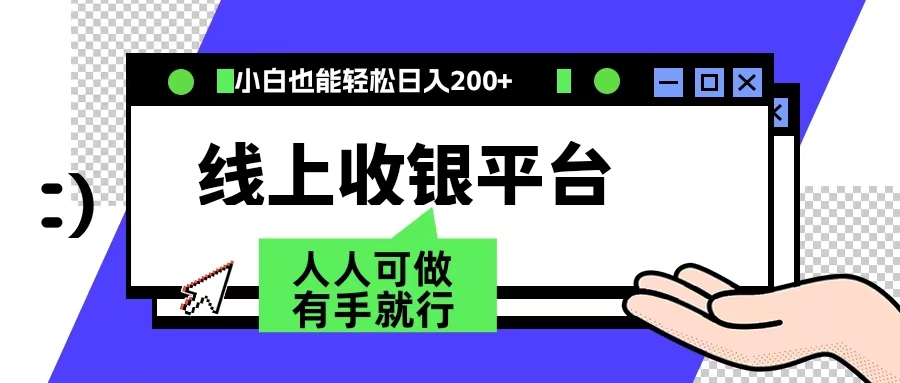 最新线上平台撸金，动动鼠标，日入200＋！无门槛，有手就行-金创谷