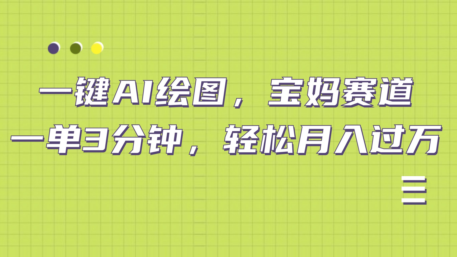 AI绘图，宝妈赛道，一键生成，轻松月入上万-金创谷