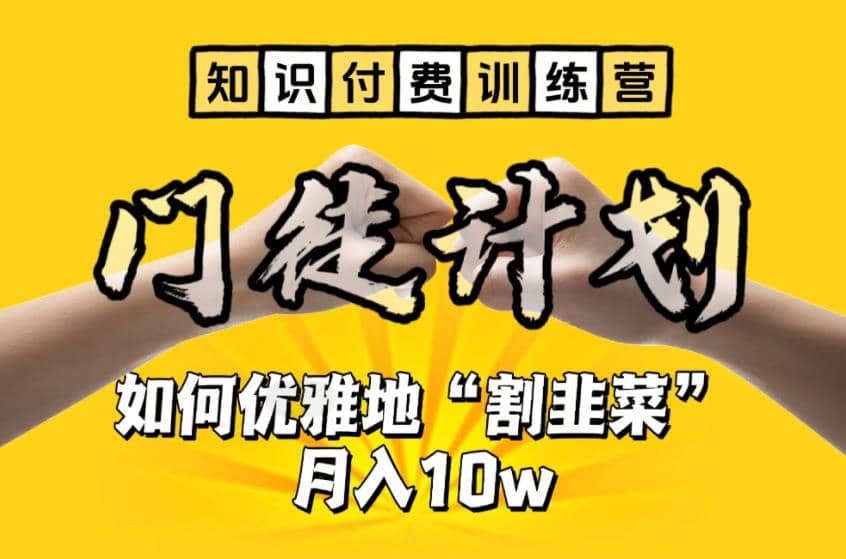 【知识付费训练营】手把手教你优雅地“割韭菜”月入10w-金创谷