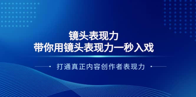 镜头表现力：带你用镜头表现力一秒入戏，打通真正内容创作者表现力-金创谷