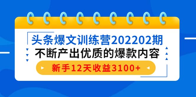 头条爆文训练营202202期，不断产出优质的爆款内容-金创谷