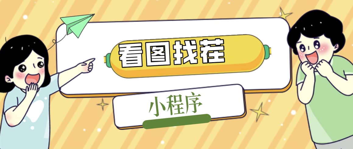 2023最火微信看图找茬小程序，可对接流量主【源码+教程】-金创谷