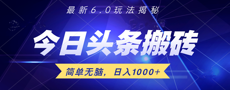 日入1000+头条6.0最新玩法揭秘，无脑操做！-金创谷