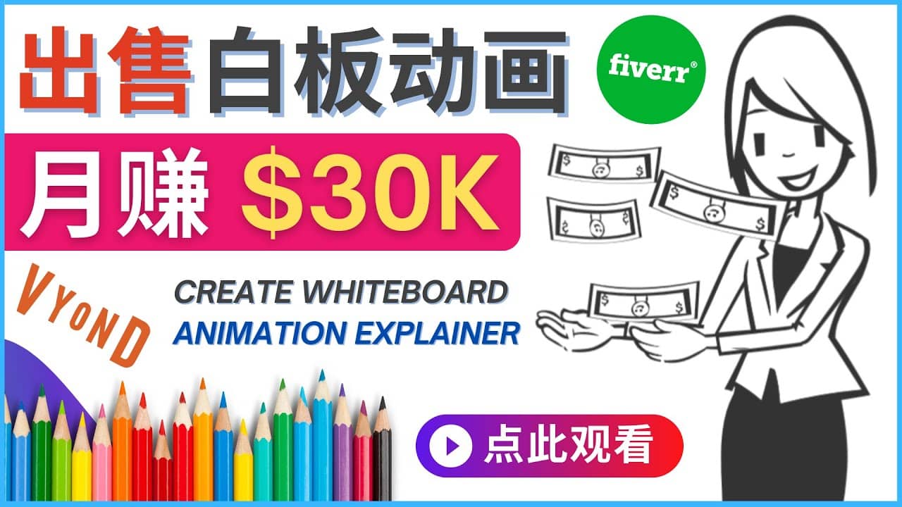 如何用最简单制作白板动画（WhiteBoard Animation）月赚3万美元-金创谷
