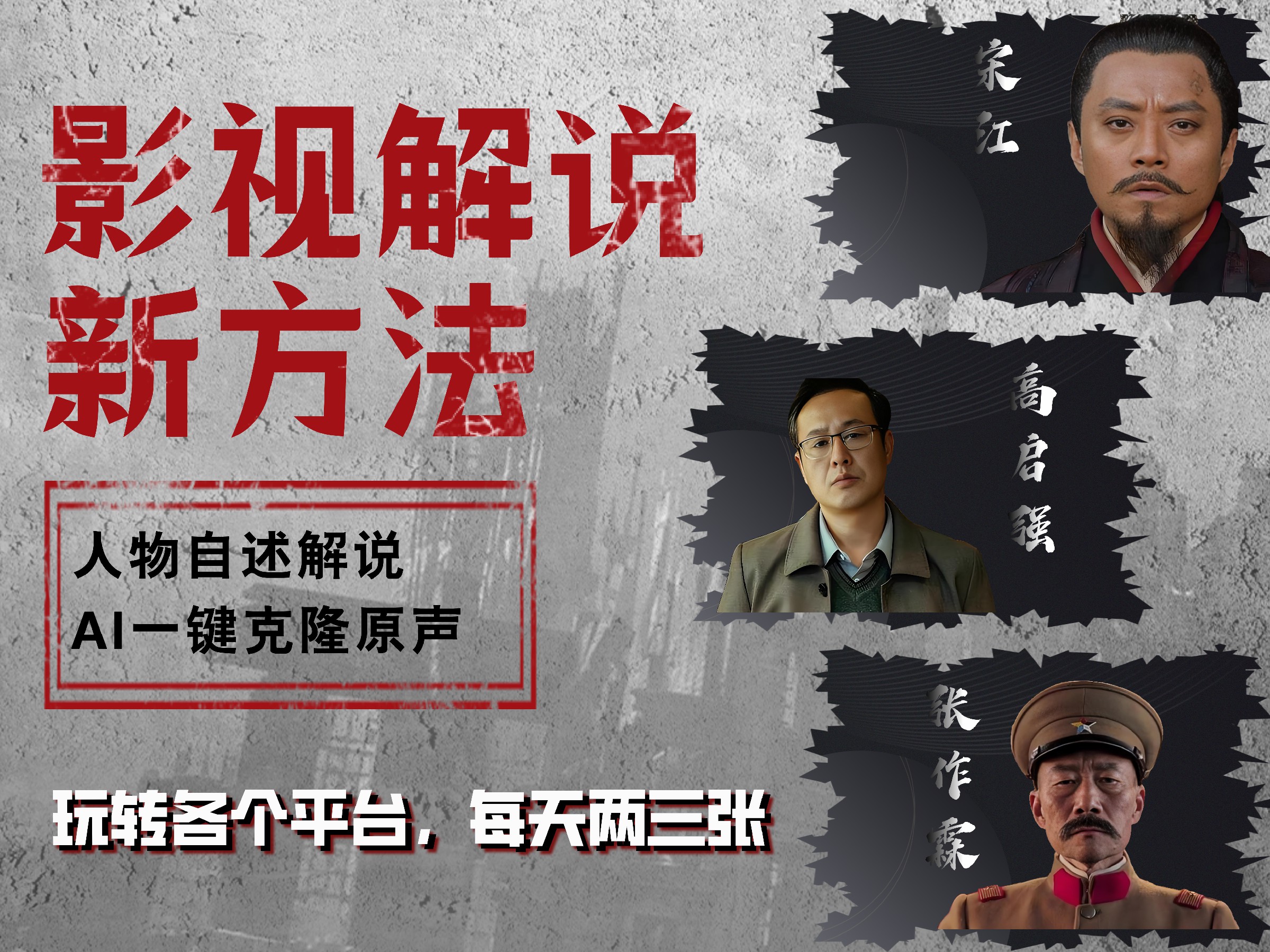 最新影视解说玩法，影视剧人物自述，AI一键克隆生成，无需写文案 各个平台流量通吃，每天轻松两三张-金创谷