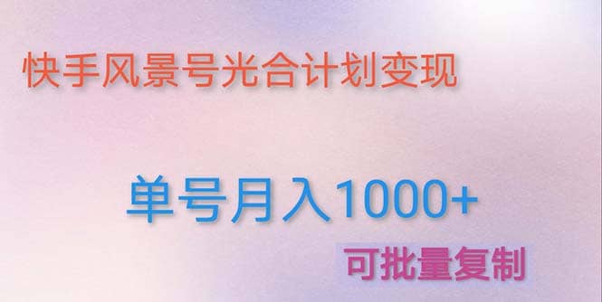 利用快手风景号 通过光合计划（附详细教程及制作软件）-金创谷
