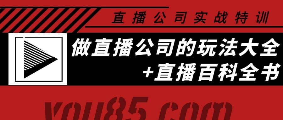 老陈·直播公司实战特训：做直播公司的玩法大全+直播百科全书-金创谷