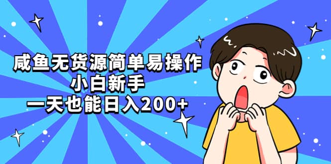 咸鱼无货源简单易操作-金创谷