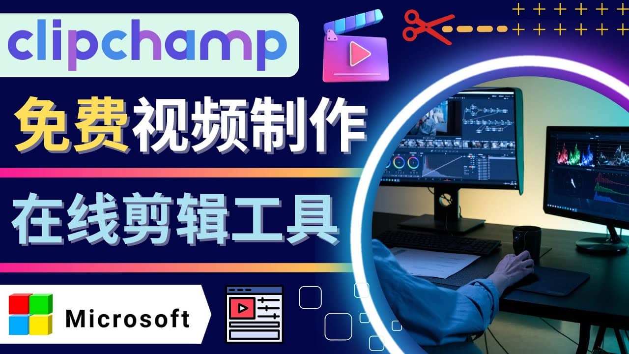如何利用在线视频剪辑软件Clipchamp,轻松制作YouTube，TikTok视频-金创谷