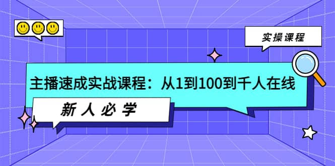 主播速成实战课程：从1到100到千人在线，新人必学-金创谷