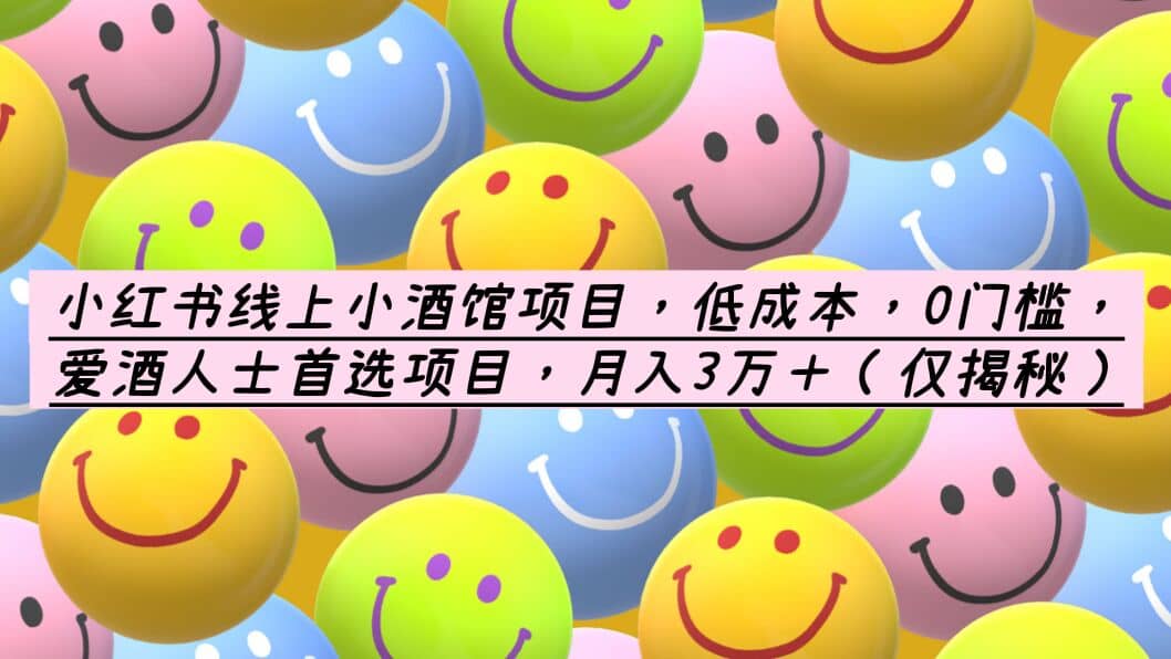小红书线上小酒馆项目，低成本，0门槛，爱酒人士首选项目，月入3万＋-金创谷