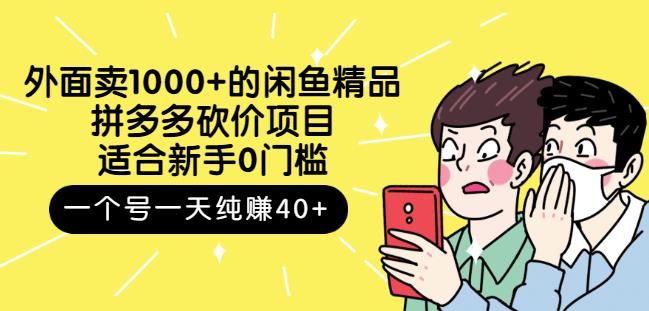外面卖1000+的闲鱼精品：拼多多砍价项目，一个号一天纯赚40+适合新手0门槛-金创谷
