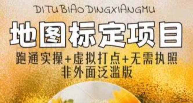 全新地图标注教程，简单易上手，不需要营业执照，挑战月入过万-金创谷