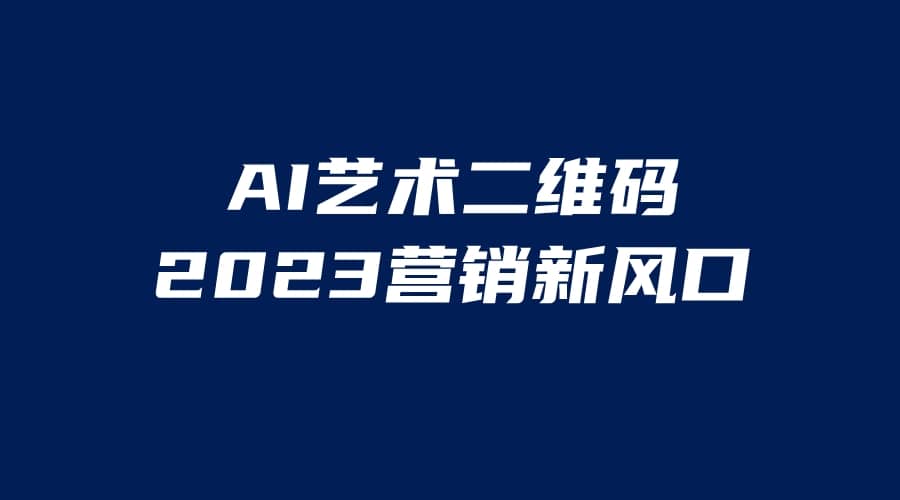 AI二维码美化项目，营销新风口，亲测一天1000＋，小白可做-金创谷