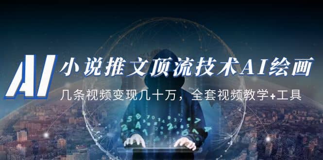 小说推文·顶流技术AI绘画教学：几条视频变现几十万，全套视频教学+工具-金创谷