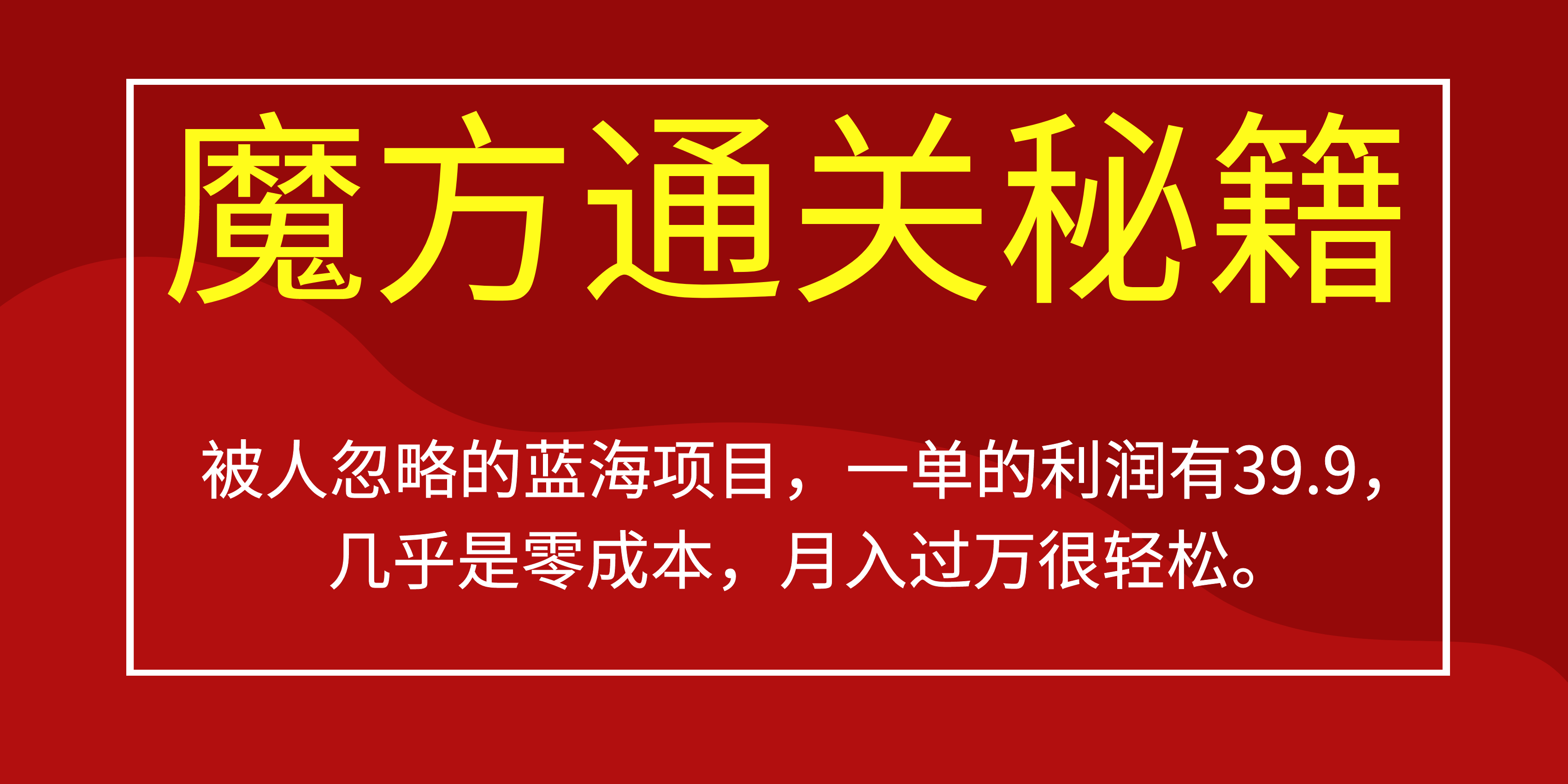 被人忽略的蓝海项目，魔方通关秘籍一单利润有39.9，几乎是零成本-金创谷