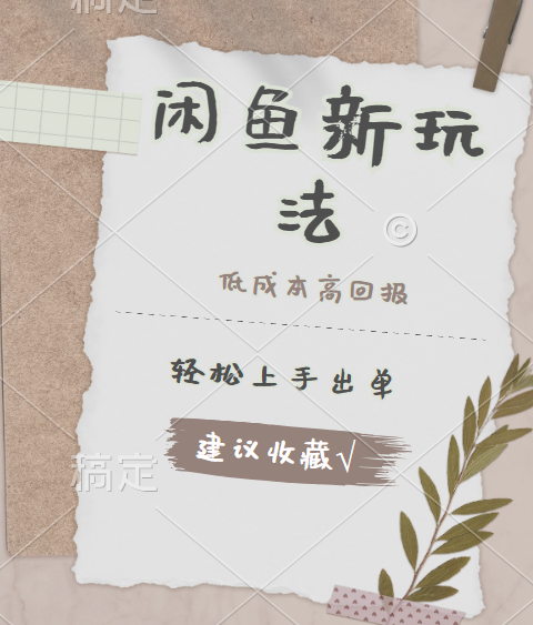 闲鱼新玩法惊现！低成本，高回报，小白轻松上手当天出单，日入 500 + 且复购率超高-金创谷