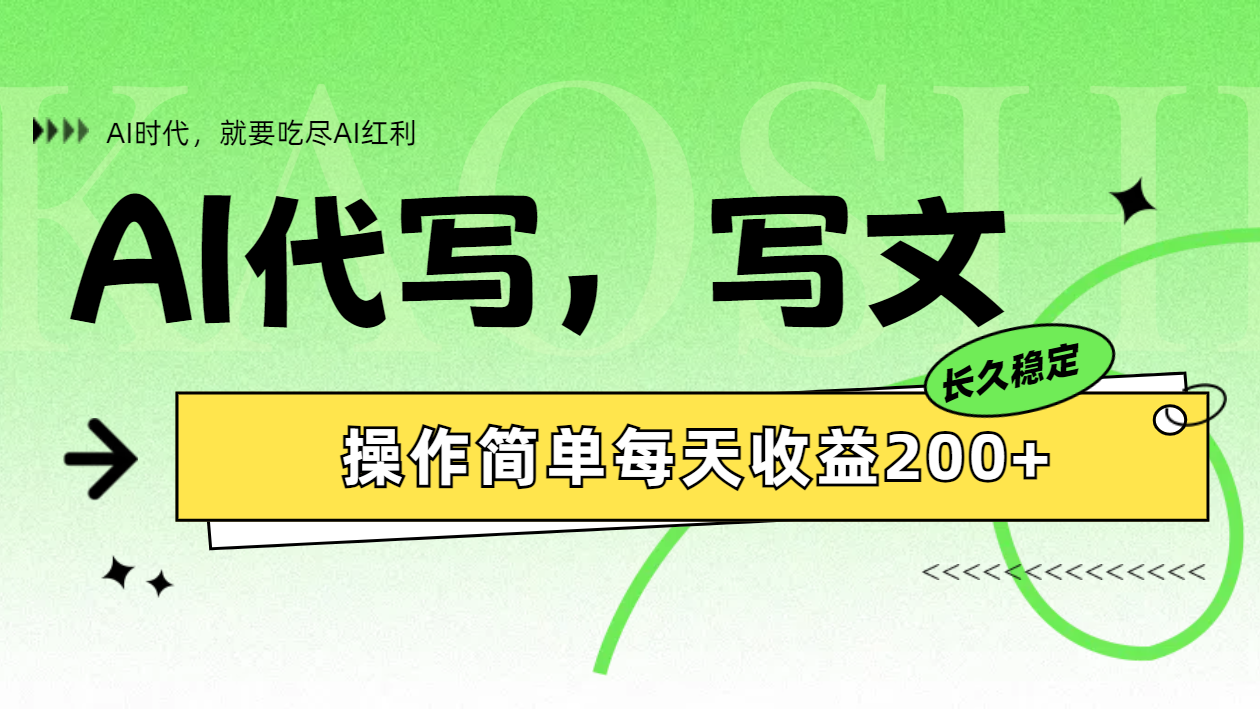 AI代写简单操作每天收益200+-金创谷