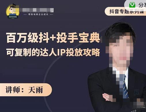 抖音专题系列课：百万级抖+投手宝典，可复制的达人IP投放攻略-金创谷