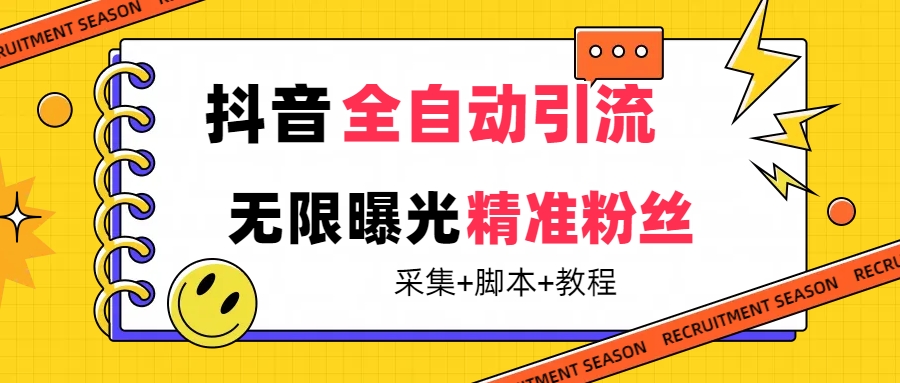 【最新技术】抖音全自动暴力引流全行业精准粉技术【脚本+教程】-金创谷