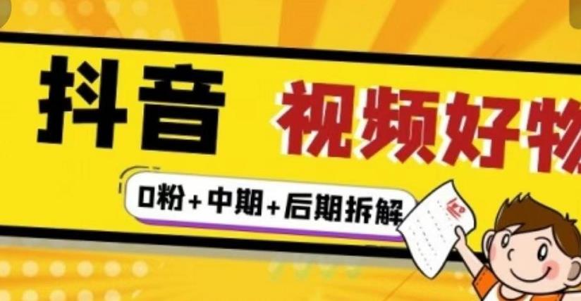 抖音视频好物分享实操课程（0粉+拆解+中期+后期）-金创谷