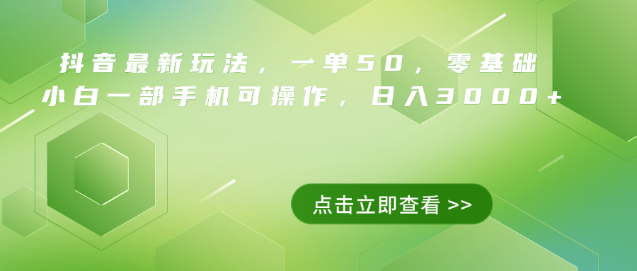 抖音最新玩法，一单50，0基础 小白一部手机可操作，日入3000+-金创谷